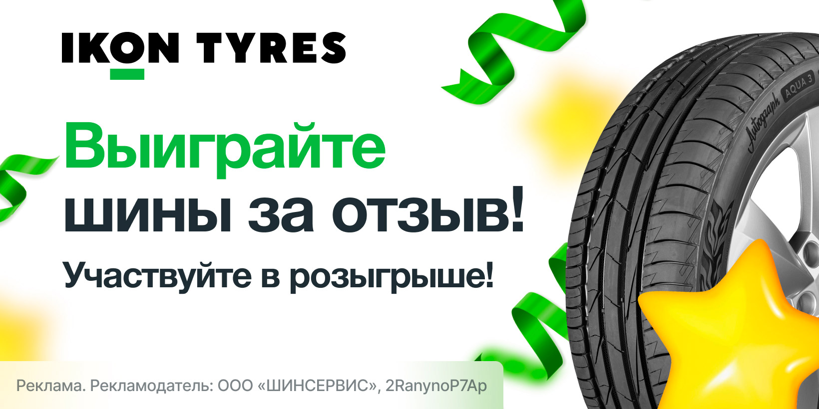 ШИНСЕРВИС разыгрывает 2 комплекта шин IKON TYRES! 